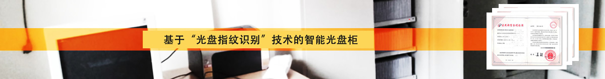 AI智能光盤管理系統，AI智慧光盤管理系統，公共資源交易中心,智能光盤管理柜, 智能光盤柜, 光盤柜, 光盤管理,陽光同步